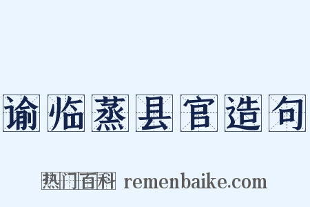 谕临蒸县官造句是什么意思的图片